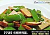 【宁波】尖椒炒鸡蛋干的做法