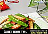 【湖北】黄陂熏干炒荷兰豆的做法