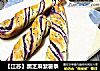 【江苏】黑芝麻紫薯条的做法