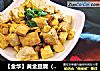 黄金豆腐做法(5)的做法