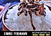 【湖南】干豆角焖肉的做法