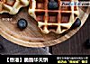 【香港】脆脆华夫饼的做法