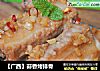 【广西】蒜香烤排骨的做法