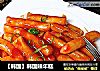 【韩国】韩国辣年糕的做法