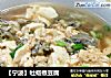 【宁波】牡蛎煮豆腐的做法