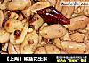【上海】椒盐花生米的做法