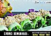 【河南】坚果酱佐白菜卷的做法