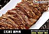 【天津】酱牛肉的做法