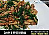 【台州】香菜炒肉丝的做法