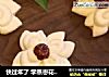 快过年了 学蒸枣花馒头吧的做法