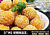 【广州】软糯南瓜芝麻球的做法