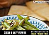 【常德】菜干四季豆的做法