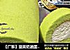 【广东】菠菜奶油蛋糕卷的做法