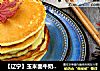 【辽宁】玉米面牛奶软饼的做法
