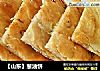 【山东】葱油饼的做法