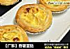 ［广东］香薯蛋挞的做法