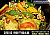【四川】香辣干锅土豆的做法