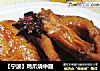 【宁波】鸡爪烧中翅的做法