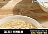 【江苏】文思豆腐的做法