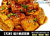【天津】茄汁脆皮豆腐的做法