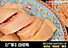 【广东】白切鸡的做法