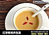 红枣核桃养生露的做法