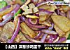 【山西】洋葱炒鸡蛋干的做法