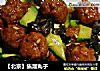 【北京】焦溜丸子的做法