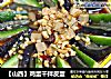 【山西】鸡蛋干拌皮蛋的做法