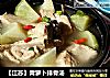 【江苏】青萝卜排骨汤的做法