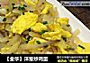 【金华】洋葱炒鸡蛋的做法
