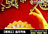 【黑龙江】连年有鱼的做法