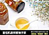 面包机版蜂蜜柚子茶的做法