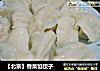 【北京】香菜馅饺子的做法