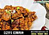 【辽宁】红烧鸡块的做法