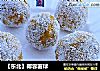 【东北】椰蓉薯球的做法
