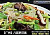 【广州】八喜罗汉斋的做法