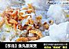 【东北】鱼丸酸菜煲的做法
