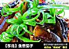 【东北】鱼香茄子的做法