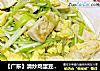 【广东】清炒鸡蛋豆腐韭黄的做法