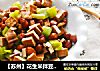 【苏州】花生米拌豆干儿的做法