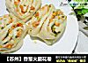 【苏州】香葱火腿花卷的做法