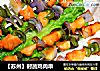 【苏州】时蔬鸡肉串的做法