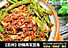 【苏州】砂锅肉末豆角的做法