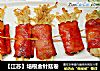 【江苏】培根金针菇卷的做法