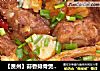【贵州】蒜香排骨煲腐竹的做法