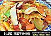 【山西】鸡蛋干炒什锦的做法