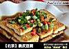 【北京】脆皮豆腐的做法