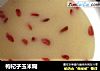 枸杞子玉米糊的做法