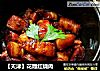【天津】花雕红烧肉的做法